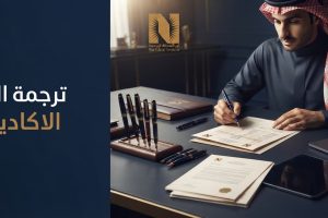 ترجمة السجل الأكاديمي