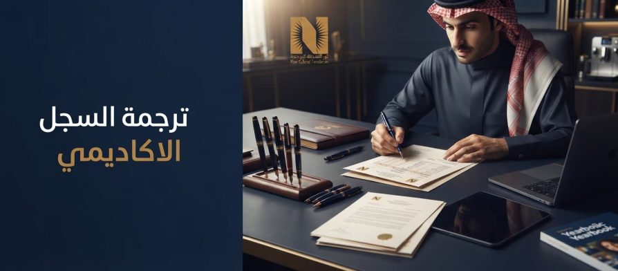 ترجمة السجل الأكاديمي