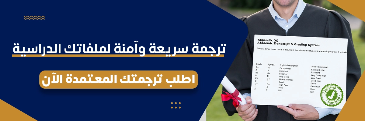 ترجمة السجل الاكاديمي
