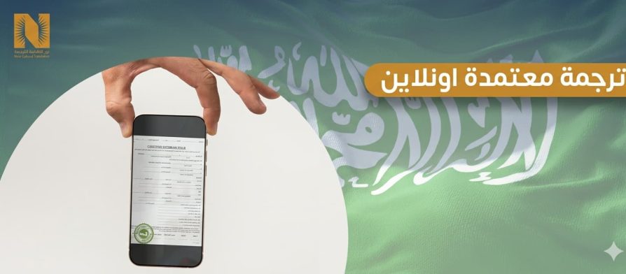 ترجمة معتمدة اونلاين
