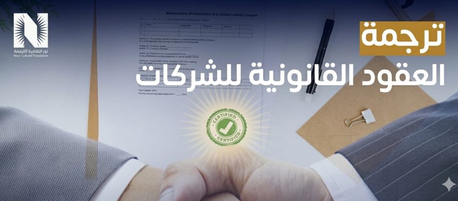 ترجمة العقود القانوينة للشركات