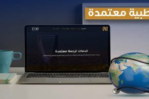 ترجمة طبية معتمدة