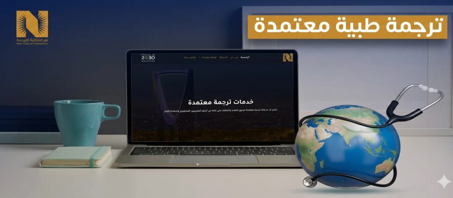 ترجمة طبية معتمدة