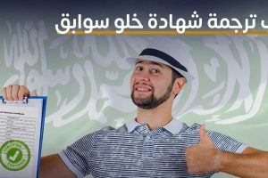 مكتب ترجمة شهادة خلو سوابق