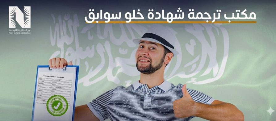 مكتب ترجمة شهادة خلو سوابق