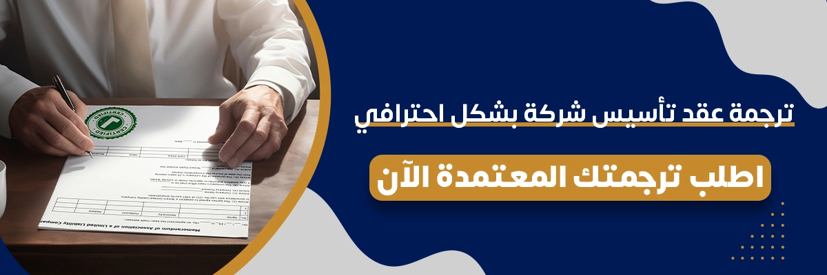 ترجمة العقود القانوينة للشركات