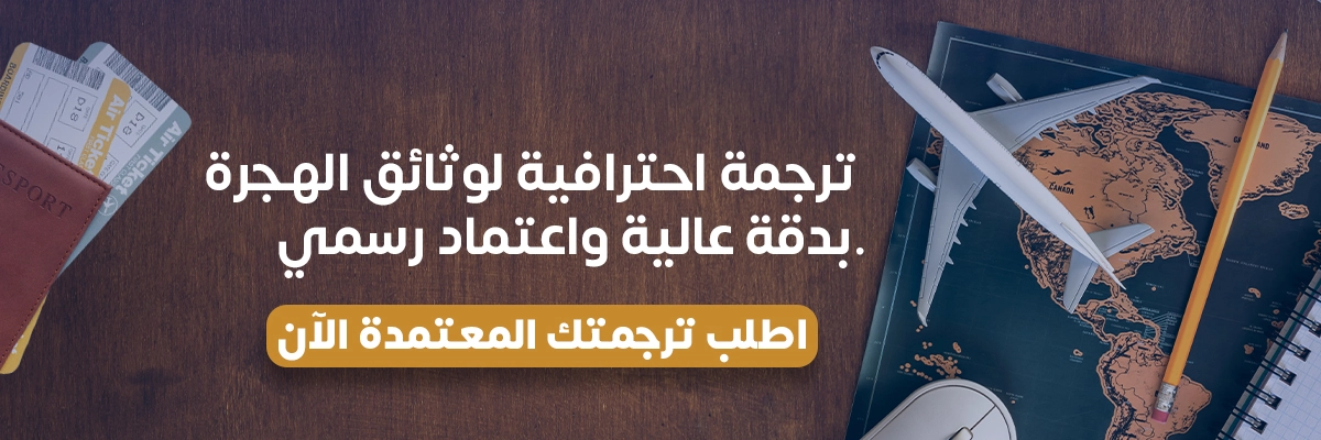 ترجمة وثائق الهجرة