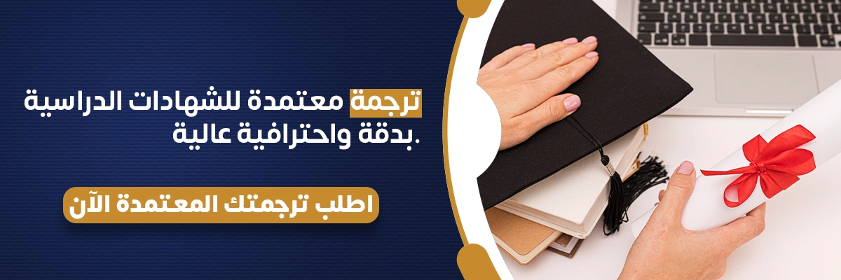 ترجمة الشهادات الدراسية