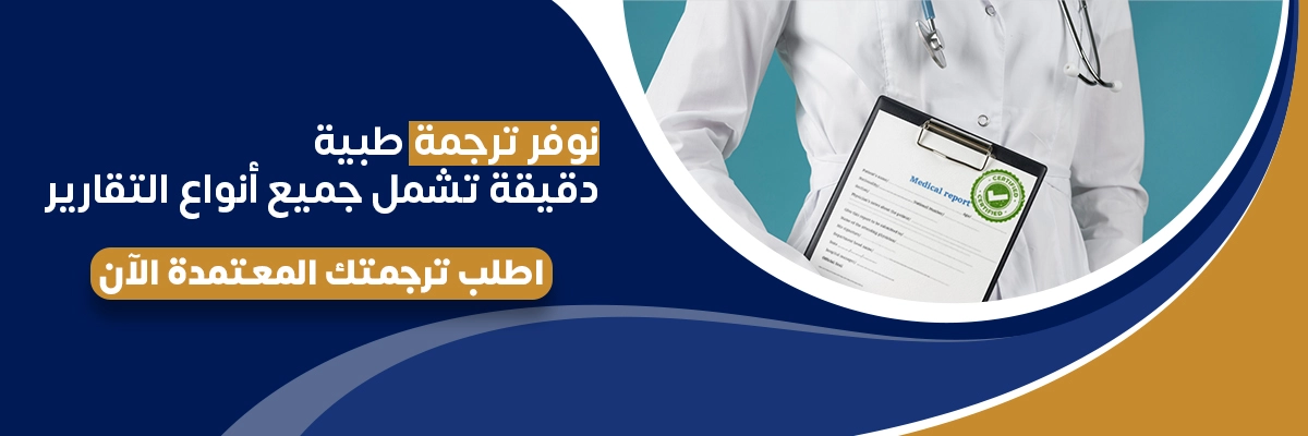 ترجمة طبية معتمدة