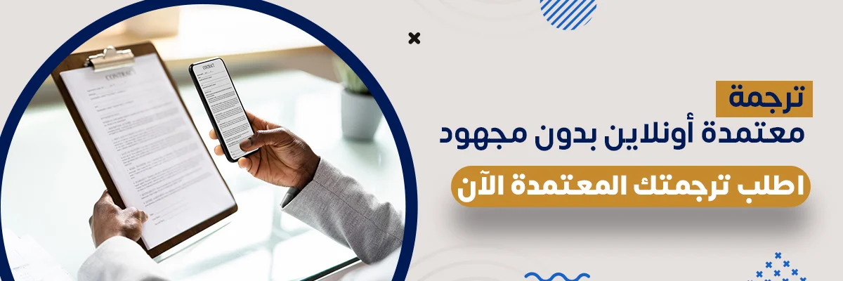 ترجمة معتمدة اونلاين
