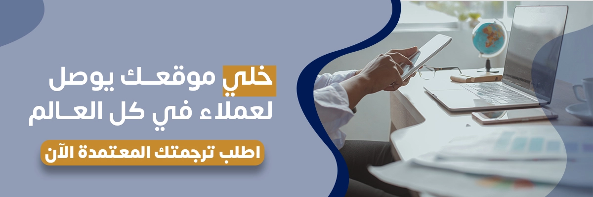 ترجمة المواقع الالكترونية