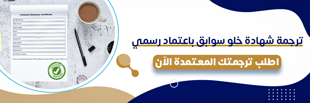 مكتب ترجمة شهادة خلو سوابق