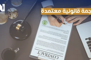 الترجمة القانونية المعتمدة