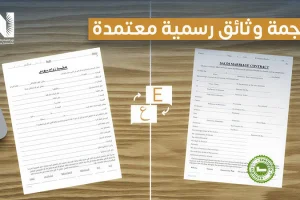 ترجمة وثائق رسمية معتمدة