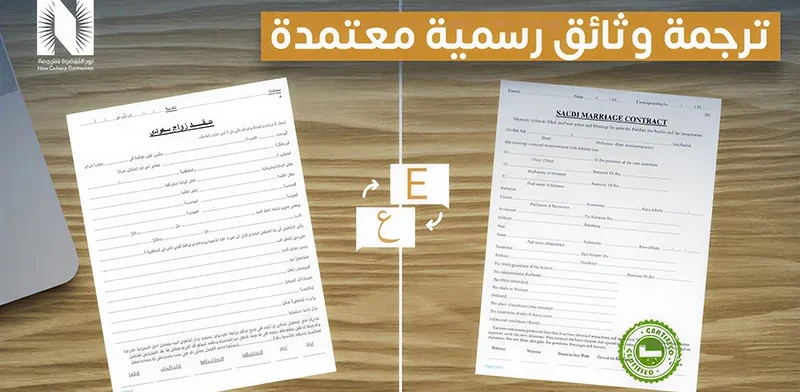 ترجمة وثائق رسمية معتمدة