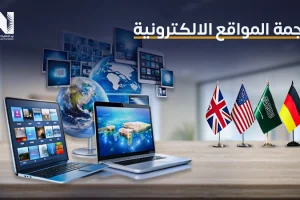 ترجمة المواقع الالكترونية