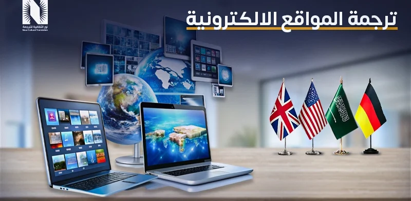 ترجمة المواقع الالكترونية