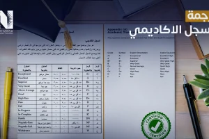 ترجمة السجل الاكاديمي