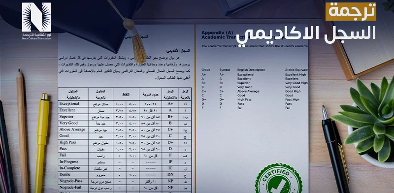 ترجمة السجل الاكاديمي