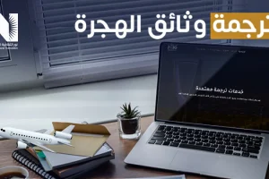 ترجمة وثائق الهجرة