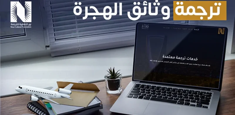 ترجمة وثائق الهجرة