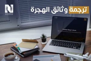 ترجمة وثائق الهجرة