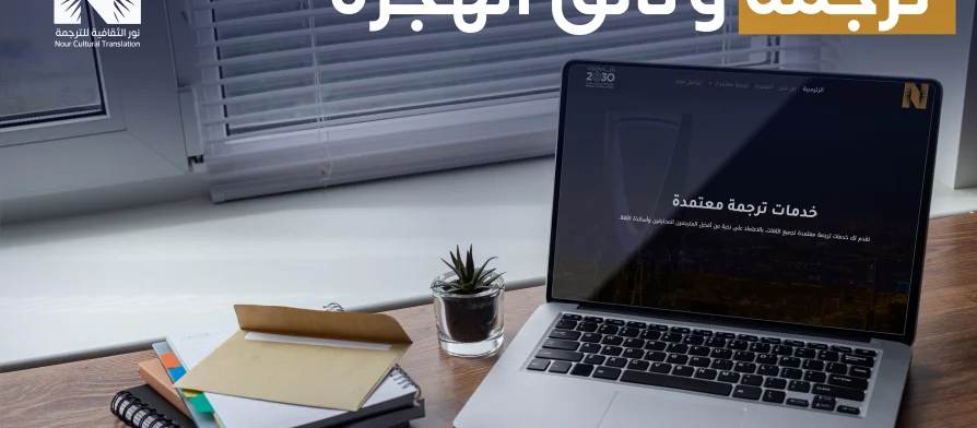 ترجمة وثائق الهجرة