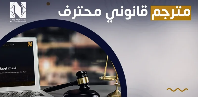 مترجم قانوني محترف