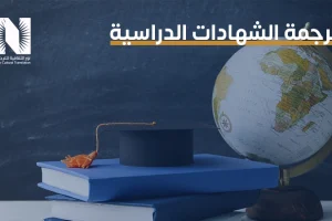 ترجمة الشهادات الدراسيه