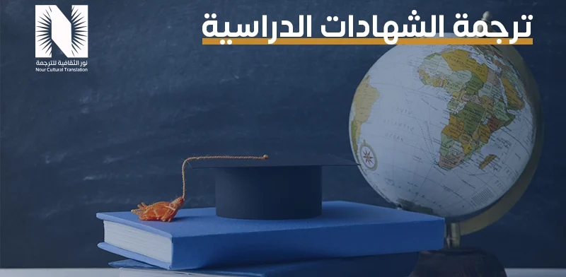 ترجمة الشهادات الدراسيه