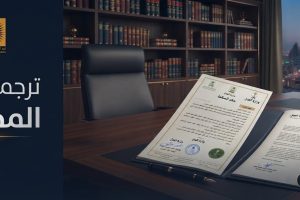 ترجمة حكم المحكمة ترجمة معتمدة