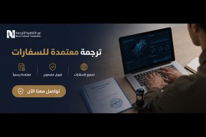 ترجمة معتمدة للسفارات