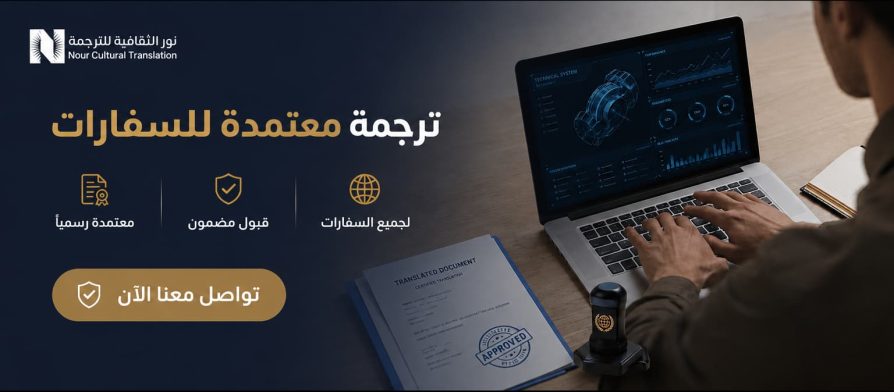 ترجمة معتمدة للسفارات