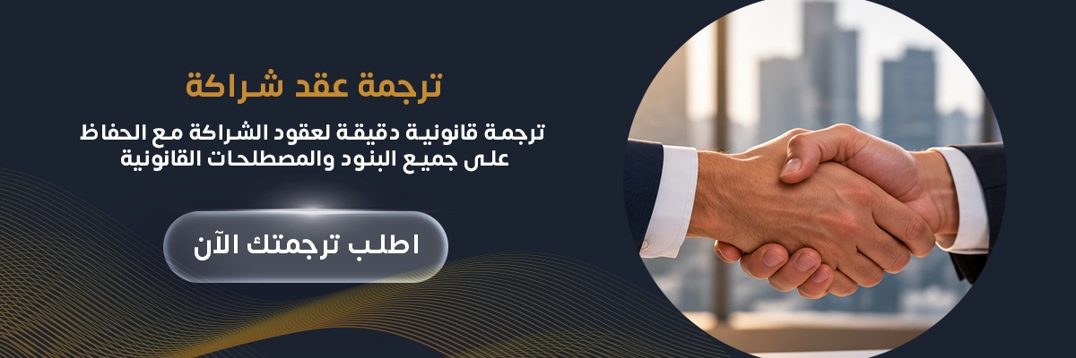 ترجمة عقد شراكة