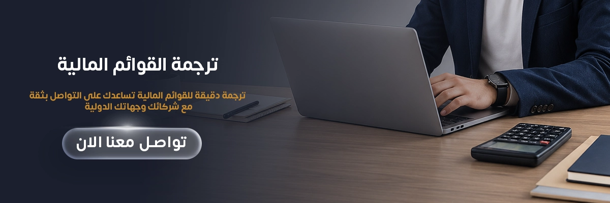 ترجمة القوائم المالية