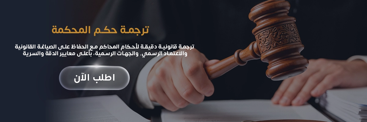 ترجمة حكم المحكمة