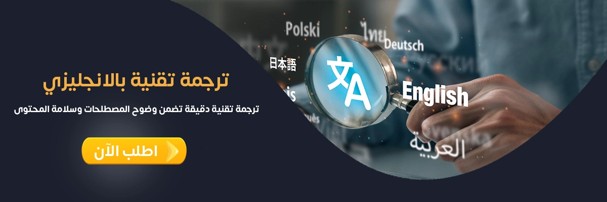 ترجمة تقنية بالانجليزي