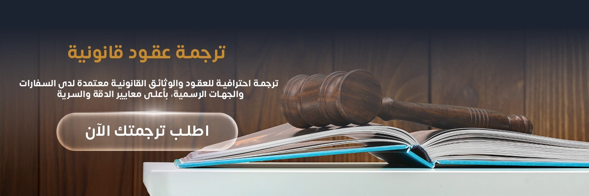 ترجمة عقود قانونية