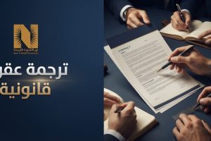 ترجمة عقود قانونية