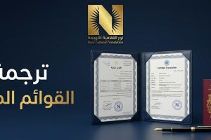 ترجمة القوائم المالية