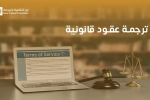 ترجمة عقود قانونية