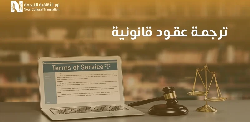 ترجمة عقود قانونية