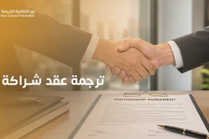 ترجمة عقد شراكة