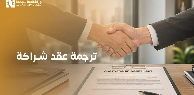 ترجمة عقد شراكة