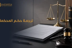 ترجمة حكم المحكمة