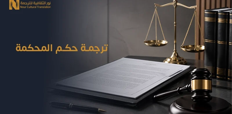 ترجمة حكم المحكمة