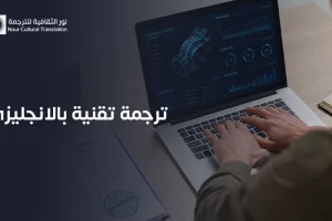 ترجمة تقنية بالانجليزي