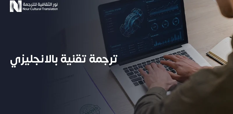 ترجمة تقنية بالانجليزي
