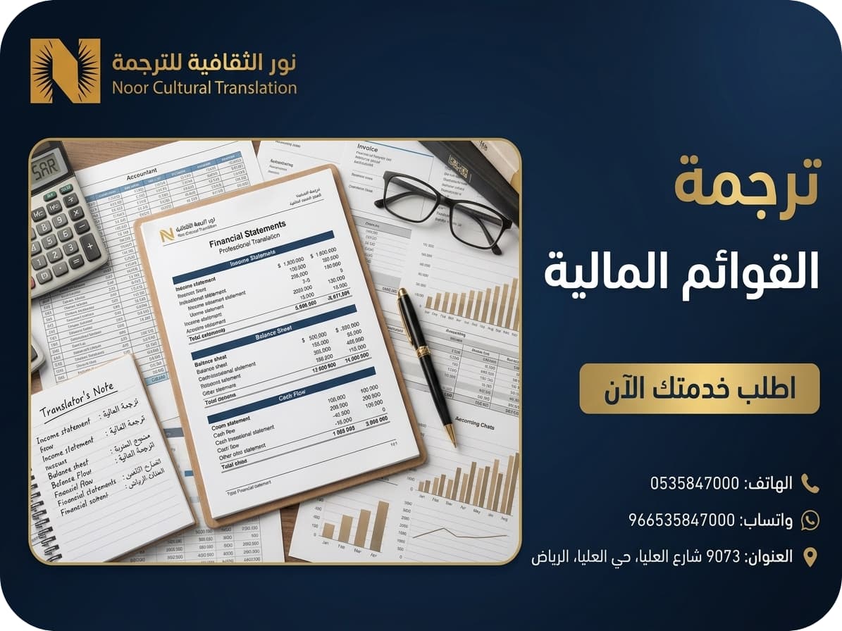 ترجمة القوائم المالية