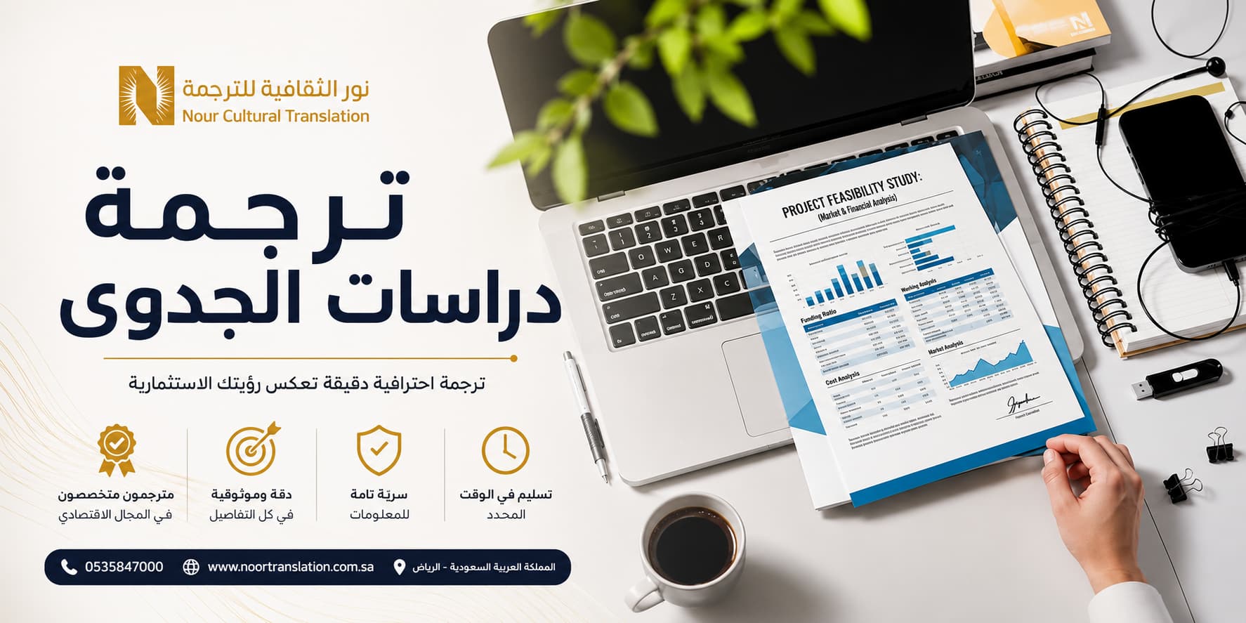 ترجمة دراسات الجدوى